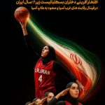 «صعود دختران ایران به کاپ آسیا» اکران فرهنگی شد