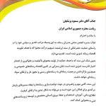 مسعود پزشکیان | پزشکیان , تسهیم درآمد محتوا ,