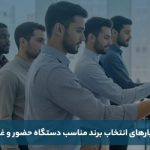 معرفی بهترین برند دستگاه حضور و غیاب ایرانی و خارجی