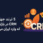 CRM بازاریابی