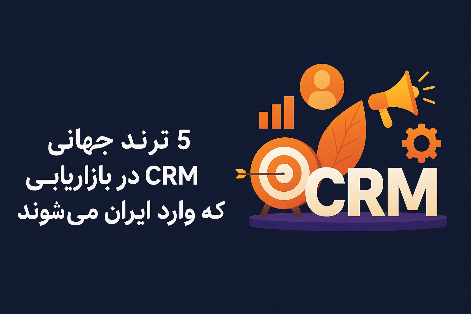 CRM بازاریابی