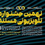 آغاز نهمین جشنواره تلویزیونی مستند/ 5 بخش جدید اضافه شدند