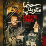 اکران «سینما متروپل» پس از سه سال