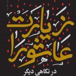 ترجمه و تحلیلی جدید از «زیارت عاشورا»