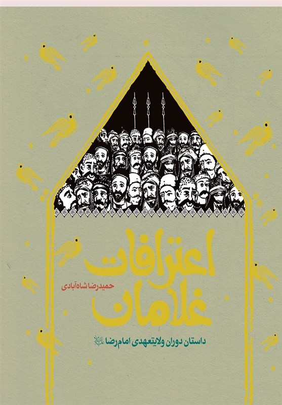 Ø±ÙØ§Ûت Ø²ÙØ¯Ú¯Û اÙ
اÙ
رضا (ع) از زبا٠30 ØºÙØ§Ù