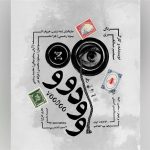 رونمایی از پوستر نمایش وودووو