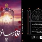 شیوه‌ای نو برای حرف زدن با ارباب کربلا