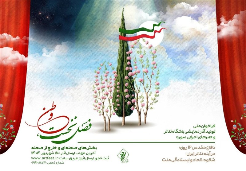 فراخوان ملی تولید آثار نمایشی باشگاه تئاتر و هنرهای اجرایی سوره منتشر شد