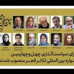 معرفی اعضای شورای سیاستگذاری چهل و چهارمین جشنواره تئاتر فجر