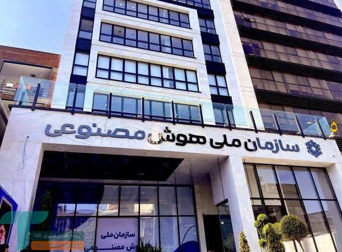 پروژه ملی هوش مصنوعی بدون مشارکت شرکتهای دانش‌بنیان به موفقیت میرسد؟