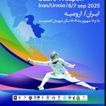 رقابت‌های بین‌المللی شمشیربازی ارومیه؛ به نام همه، به کام ایران