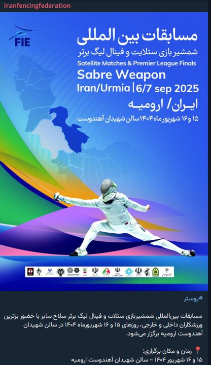 رقابت‌های بین‌المللی شمشیربازی ارومیه؛ به نام همه، به کام ایران
