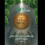 آثار راه یافته به جشنواره تئاتر خیابانی «شهروند»