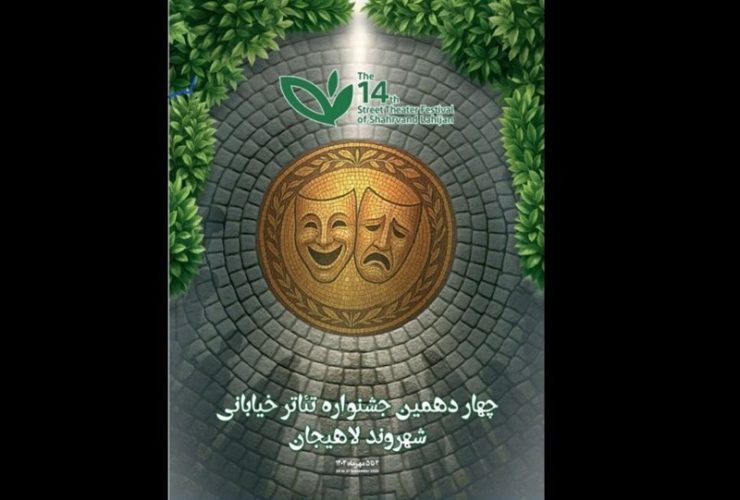 آثار راه یافته به جشنواره تئاتر خیابانی «شهروند»