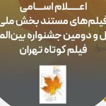 اسامی فیلم‌های مستند راه‌یافته به جشنواره فیلم‌کوتاه تهران اعلام شد