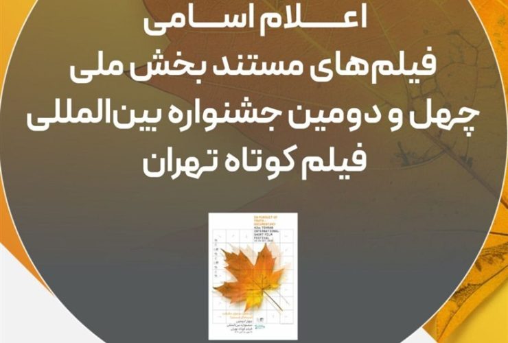 اسامی فیلم‌های مستند راه‌یافته به جشنواره فیلم‌کوتاه تهران اعلام شد