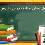 بازگشایی مدارس روی آنتن؛ از تنوع تا نیاز به تحول در مدرسه تلویزیونی