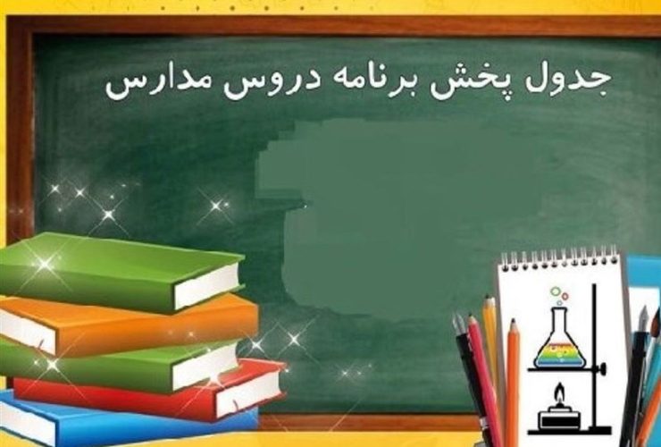 بازگشایی مدارس روی آنتن؛ از تنوع تا نیاز به تحول در مدرسه تلویزیونی