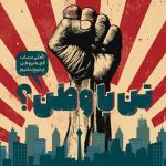 «تن یا وطن؟»؛ در باب آنچه بر وطن ترجیح ندادیم