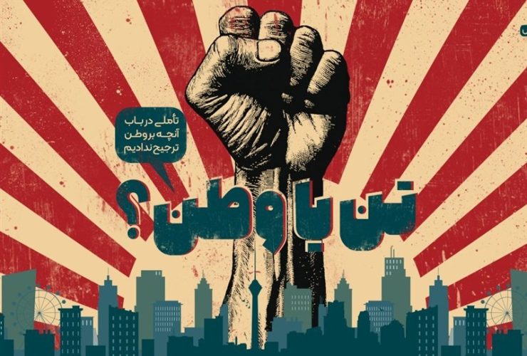 «تن یا وطن؟»؛ در باب آنچه بر وطن ترجیح ندادیم