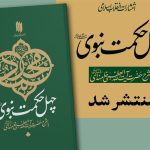 دانلود رایگان کتاب «چهل حکمت نبوی(ص)» عیدی انتشارات انقلاب اسلامی
