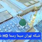 شبکه تهران رسماً HD شد