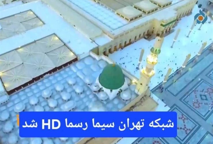 شبکه تهران رسماً HD شد