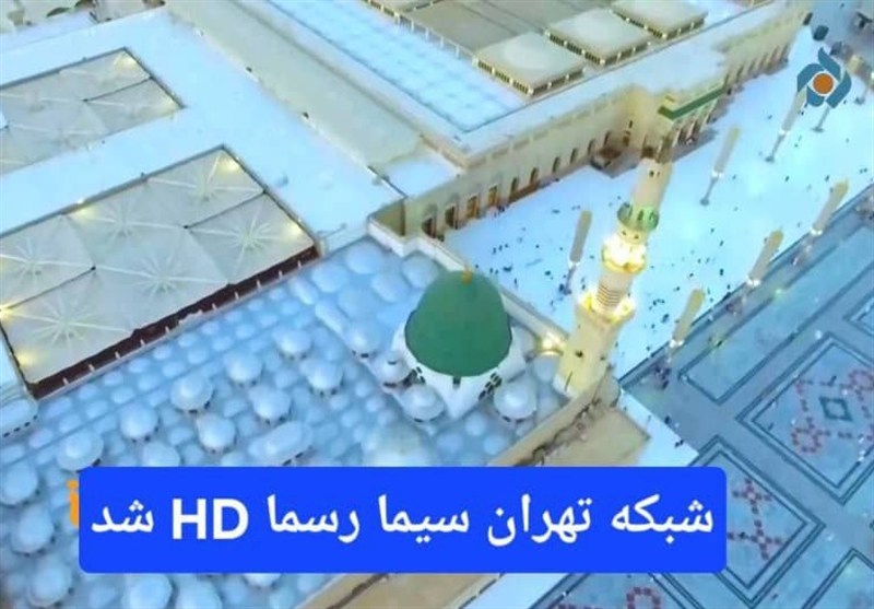 شبکه تهران رسماً HD شد