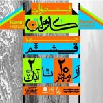 فستیوال موسیقی و هنر «کاوان» در قشم برگزار می‌شود