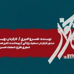 «لجن‌خوار» به تالار حافظ می‌آید