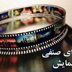 نهمین جلسه شورای صنفی نمایش برگزار شد
