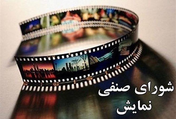 نهمین جلسه شورای صنفی نمایش برگزار شد