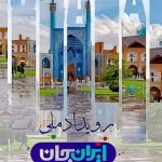 نگاهی به سومین «ایران جان» صدا و سیما_مهتاب من