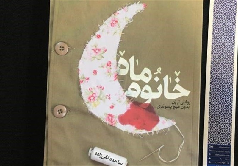 کتاب , تقریظ , ادبیات دفاع مقدس , زنان , زنان و خانواده ,