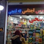 سازمان غذا و دارو: برای کالای ته لنجی مجوز ندادیم