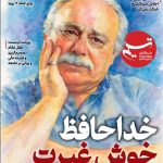 ویترین تسنیم شماره 922/ «خداحافظ خوش غیرت»