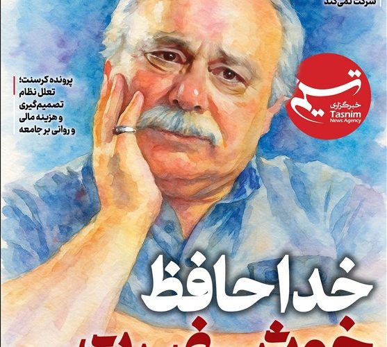 ویترین تسنیم شماره 922/ «خداحافظ خوش غیرت»