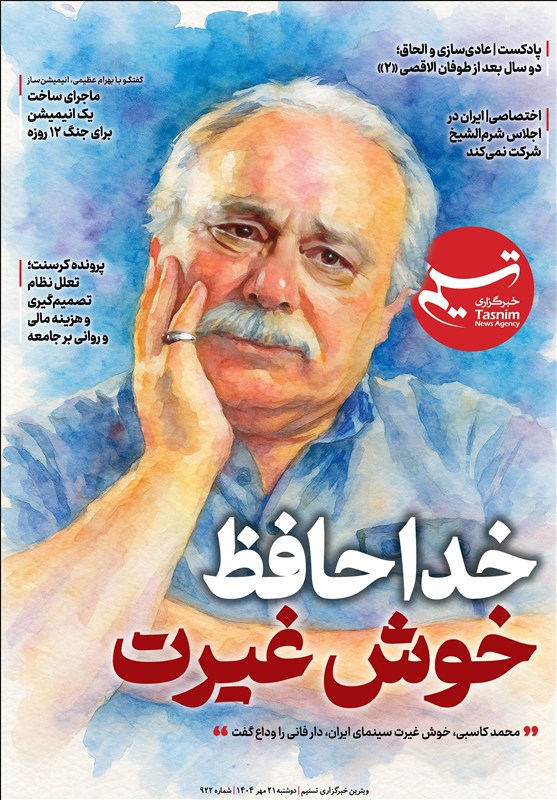 ویترین تسنیم شماره 922/ «خداحافظ خوش غیرت»