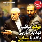 ویترین تسنیم شماره 923/ «دولت مراقب تهدید خارجی باشد یا سنایی؟»