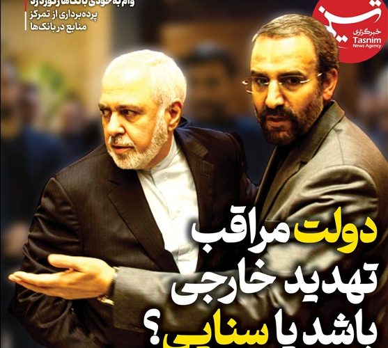 ویترین تسنیم شماره 923/ «دولت مراقب تهدید خارجی باشد یا سنایی؟»