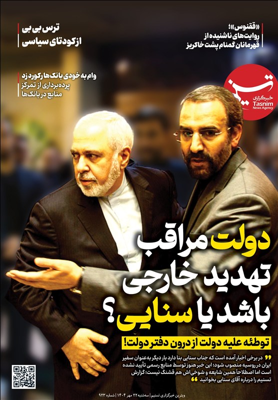 ویترین تسنیم شماره 923/ «دولت مراقب تهدید خارجی باشد یا سنایی؟»