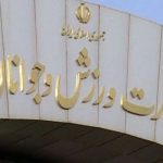 دستور وزیر ورزش برای دسترسی رایگاه به اماکن ورزشی - خبرگزاری مهر | اخبار ایران و جهان