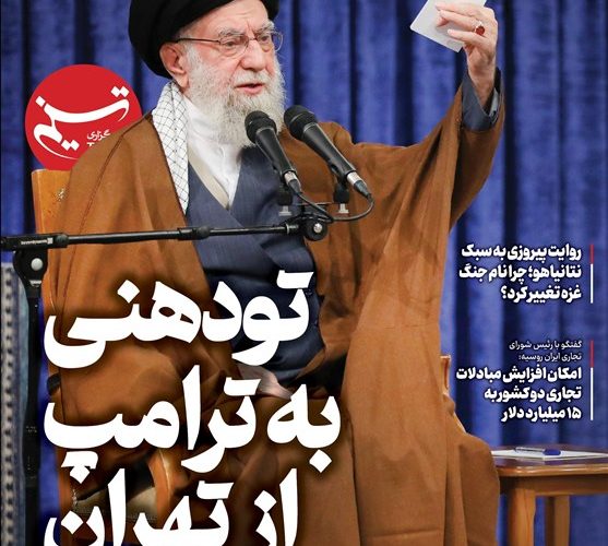 ویترین تسنیم شماره 924/ «تودهنی به ترامپ از تهران»