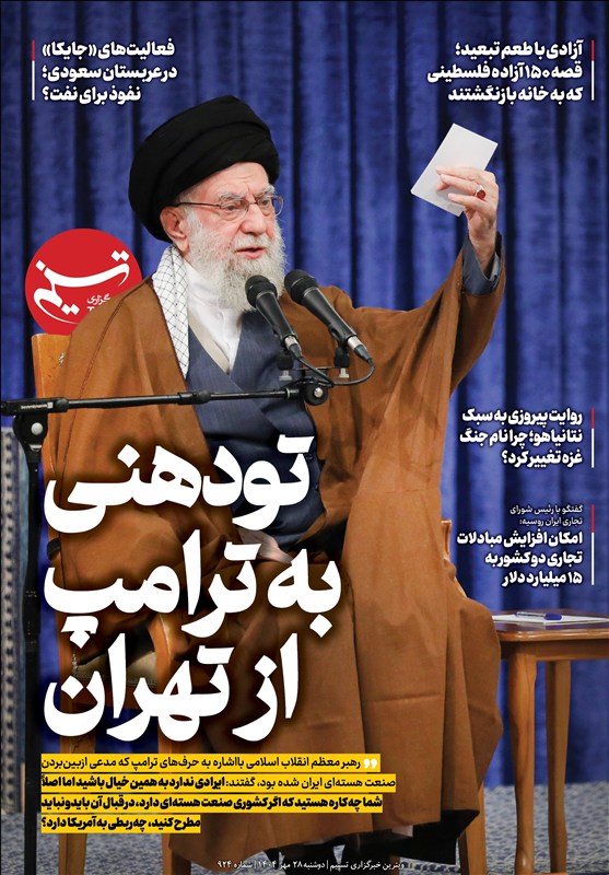 ویترین تسنیم شماره 924/ «تودهنی به ترامپ از تهران»