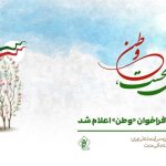 آثار نهایی فراخوان «وطن» اعلام شد