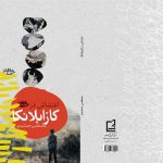 آوارگان فلسطینی؛ موضوع کتاب جدید مصطفی جمشیدی