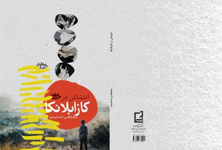آوارگان فلسطینی؛ موضوع کتاب جدید مصطفی جمشیدی