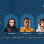 اعضای هیئت انتخاب نخستین جشنواره بین‌المللی فیلم «آوای صلح» معرفی شدند