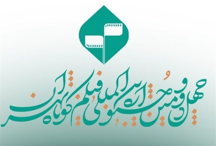 آغاز فروش عمومی بلیت‌های چهل‌ودومین جشنواره بین‌المللی فیلم کوتاه تهران