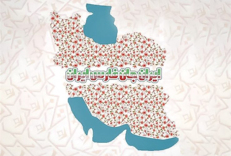 «ایران جان» صدا و سیما از 19 مهر در فارس آغاز می‌شود
